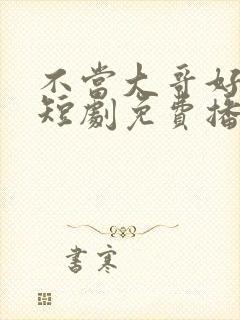 不当大哥好多年短剧免费播放