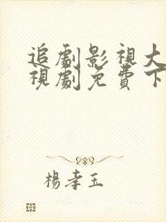 追剧影视大全电视剧免费下载安装