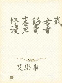 终末的女武神动漫免费看