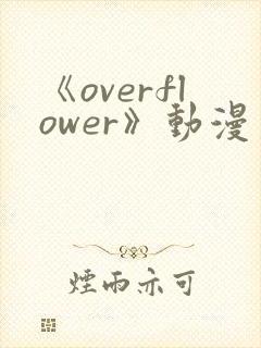 《overflower》动漫第一季