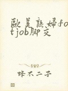 欧美熟妇footjob脚交