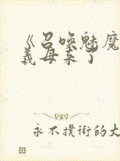 《召唤魅魔结果义母来了