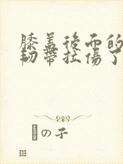 膝盖后面的腿窝韧带拉伤了怎么办