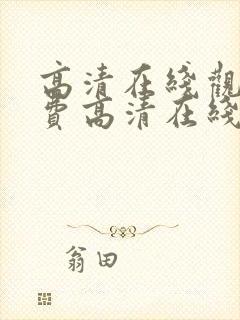 高清在线观看免费高清在线观看