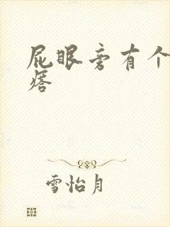 屁眼旁有个硬疙瘩