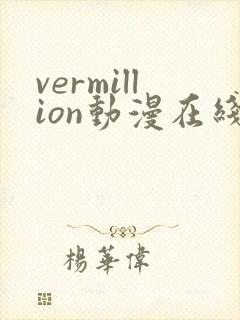 vermillion动漫在线观看