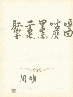 肚子里咕噜咕噜响是怎么回事,老放屁