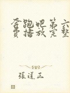 奔跑吧第六季免费播放完整版