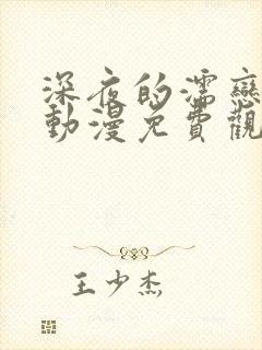 深夜的濡恋频道动漫免费观看