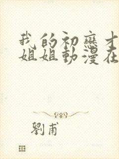 我的初恋才不是姐姐动漫在线观看