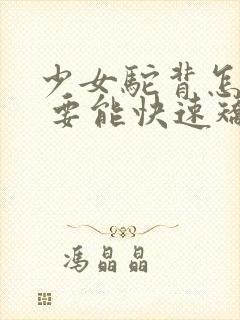 少女驼背怎么办 要能快速矫正的方法