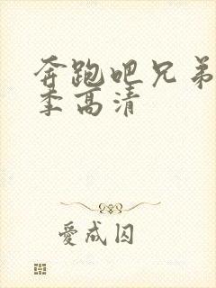 奔跑吧兄弟第五季高清