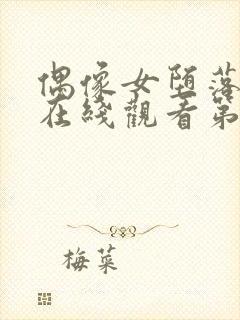 偶像女堕落动漫在线观看第一季免费