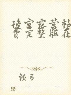 后宫露营动漫免费完整版在线观看