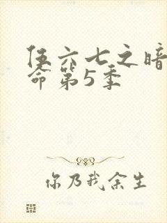 伍六七之暗影宿命第5季