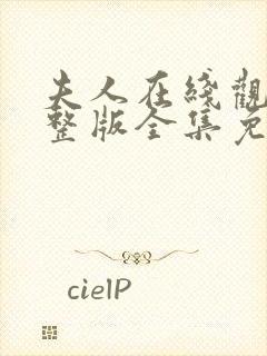 夫人在线观看完整版全集免费高清