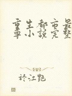 重生都市最强仙尊小说完整版免费阅读全文