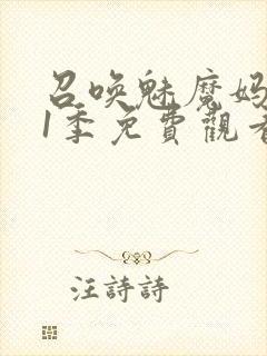 召唤魅魔妈妈第1季免费观看动漫