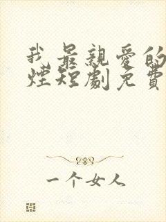 我最亲爱的柳如烟短剧免费观看全集