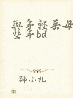 与年轻岳母的那些年bd