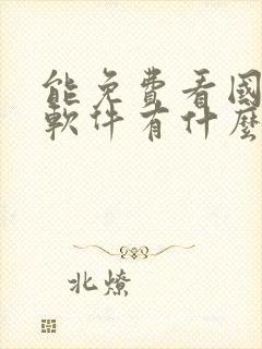 能免费看国漫的软件有什么