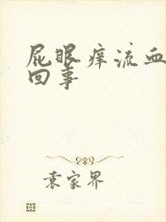 屁眼痒流血怎么回事封面