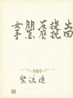 女朋友提出了分手怎么挽回