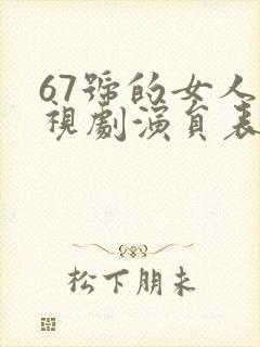 67号的女人电视剧演员表