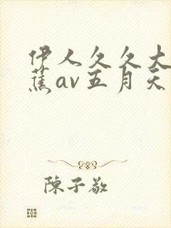 伊人久久大香线蕉av五月天