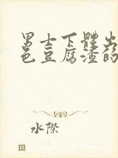 男士下体出现白色豆腐渣的物体是什么引起的