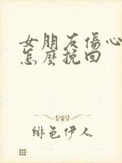 女朋友伤心分手怎么挽回