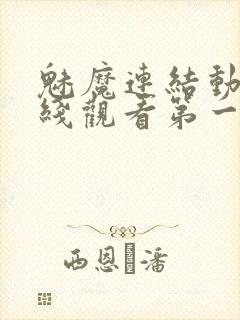 魅魔连结动漫在线观看第一季