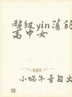 超级yin荡的高中女