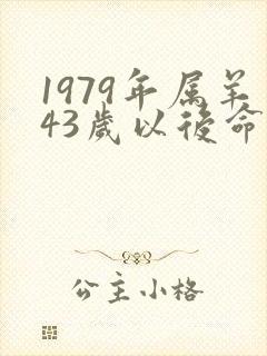 1979年属羊43岁以后命运