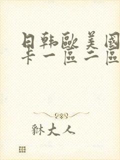 日韩欧美国产不卡一区二区封面