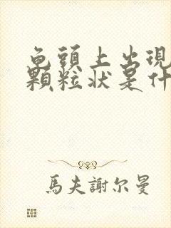 龟头上出现红色颗粒状是什么症状