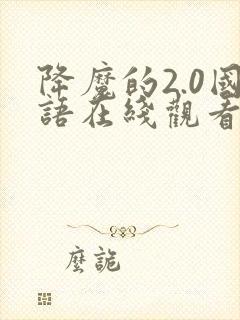 降魔的2.0国语在线观看免费