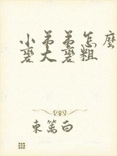 小弟弟怎么可以变大变粗