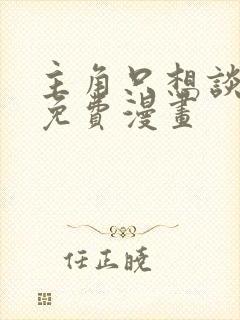 主角只想谈恋爱免费漫画封面