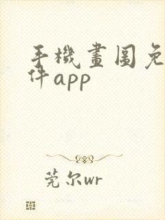 手机画图免费软件app