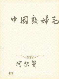 中国熟妇毛片