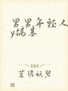 男男年轻人gay搞基