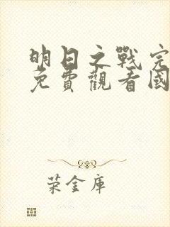 明日之战完整版免费观看国语电影