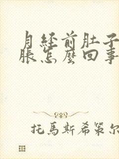 月经前肚子胀胸胀怎么回事