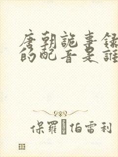 唐朝诡事录公主的配音是谁