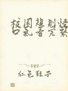 校园规则怪谈一口气看完系列封面