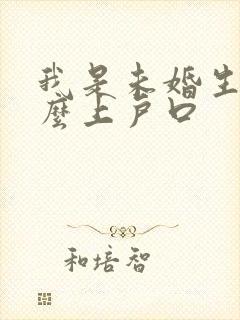 我是未婚生子怎么上户口封面