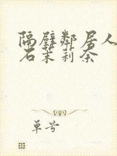 隔壁邻居人妻白石茉莉奈