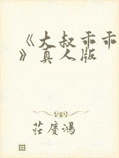 《大叔乖乖宠我》真人版