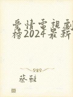 爱情电视剧排行榜2024最新热播剧